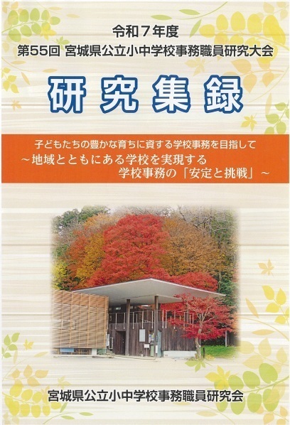 研究大会 - 宮城県公立小中学校事務職員研究会